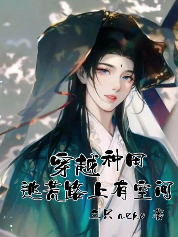穿越逃荒之种田
