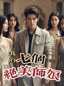 我的七个师姐修仙