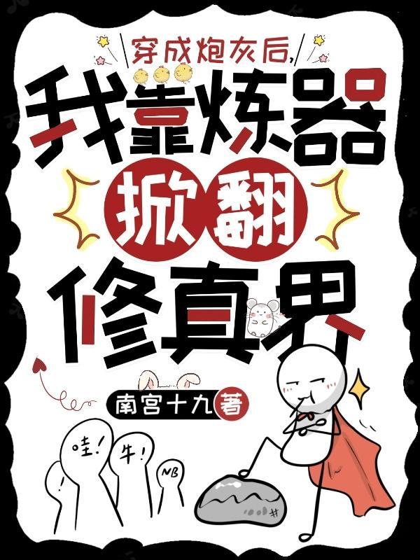 穿成炮灰后我掀翻了