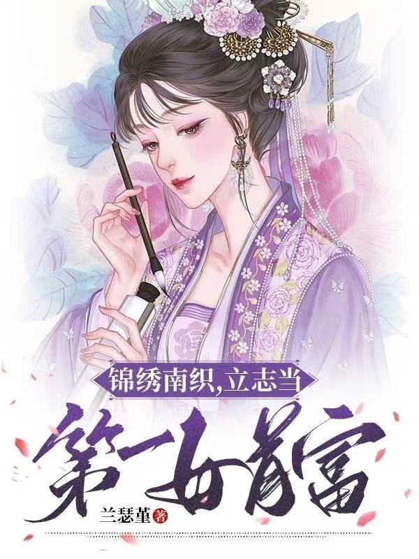 锦绣南歌