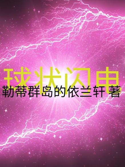 球状闪电 电视剧