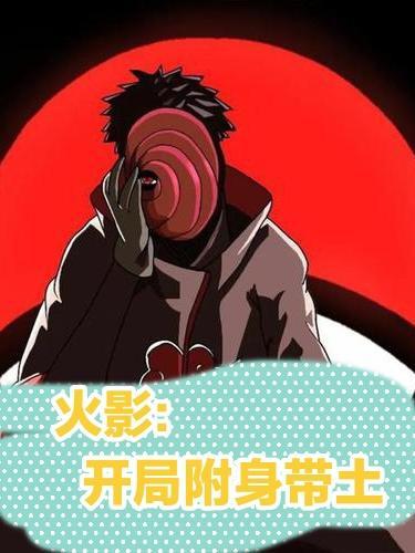 火影之最强附身