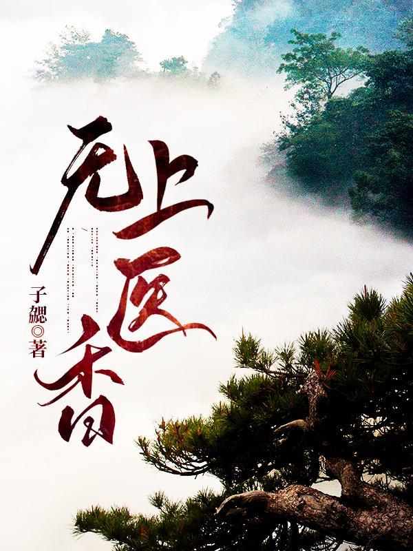 无上医尊免费