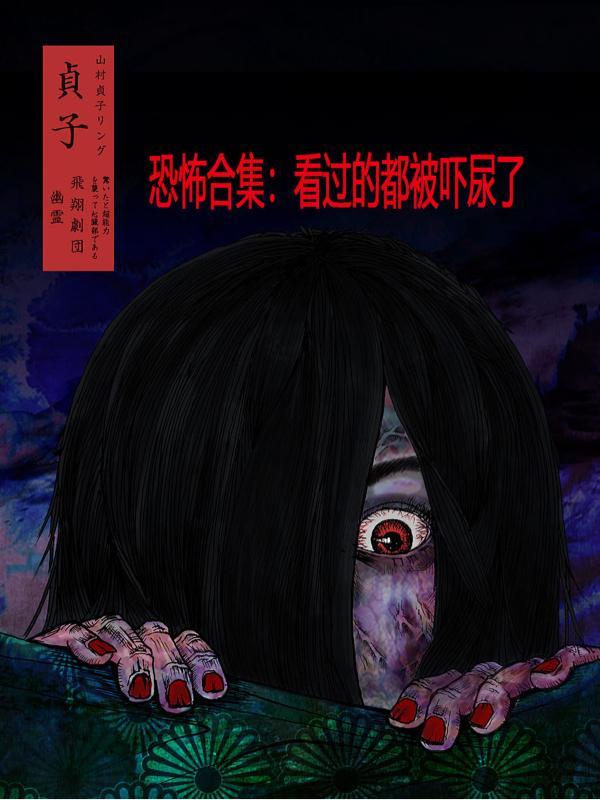恐怖系列视频