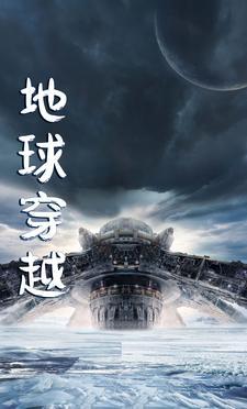 地球穿越魔法世界