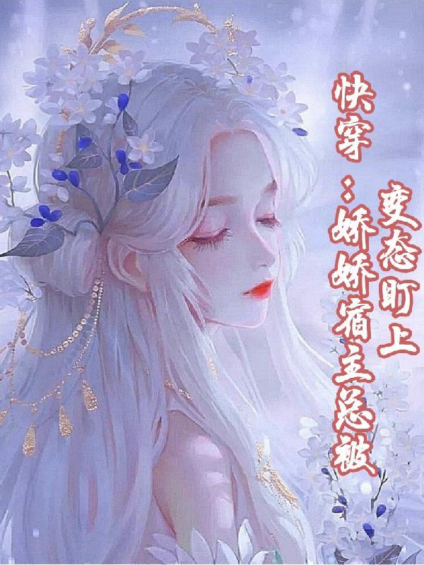 快穿宿主她身娇体软红糖