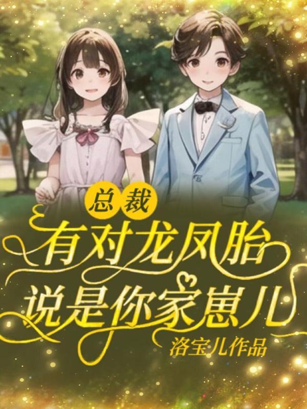 有龙凤胎和总裁的漫画