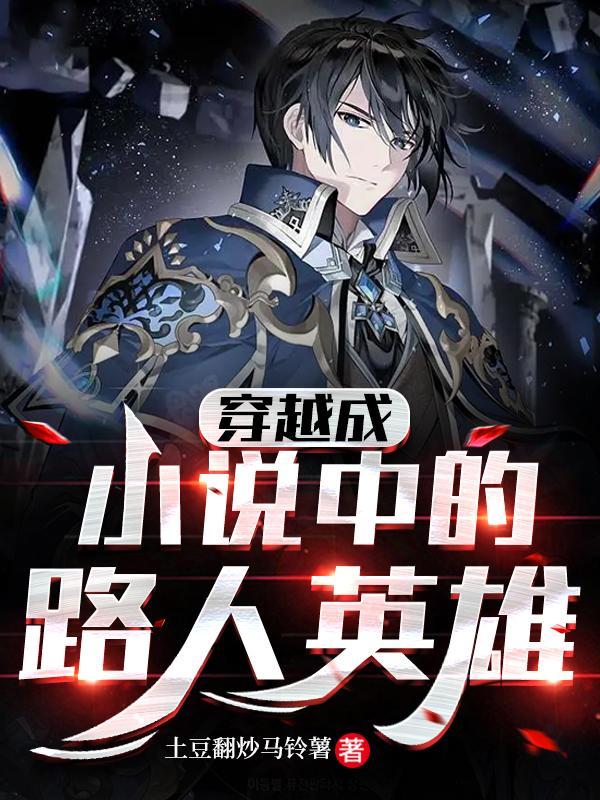 穿越成路人女主