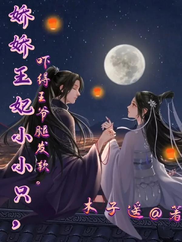 娇宠医妃王爷慢慢来全文免费
