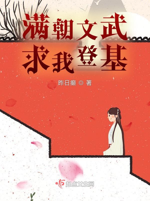 求我登基的