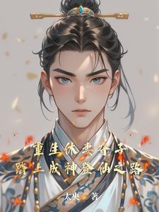 休妻弃子