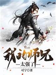 我的师兄太强了第9集完整版