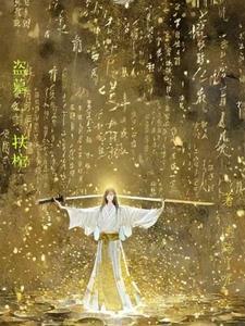 盗墓我喝棺露
