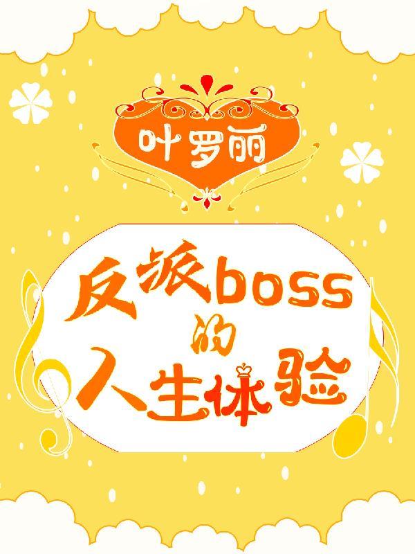 叶罗丽里的反派