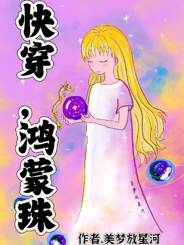 有关鸿蒙珠认主的