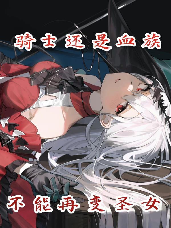 骑士与血族
