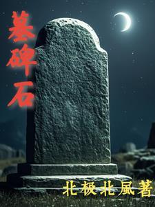 墓碑石变黑