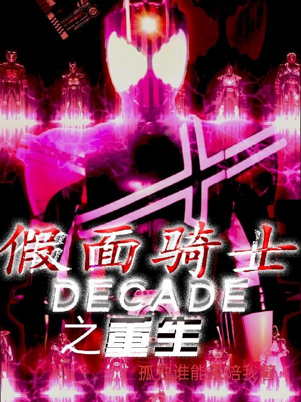 假面骑士之我是decade