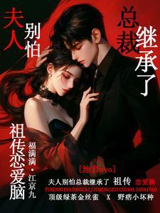 别怕!夫人是条龙在线阅读全文