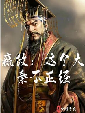 大秦嬴政的逆子