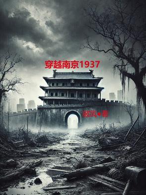 穿越1937南京