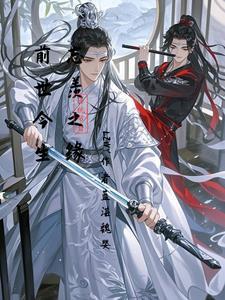 忘羡 前世今生