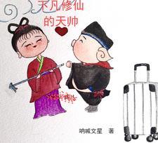下凡天使知乎故事