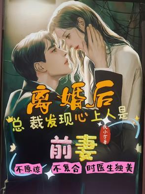 离婚六月总裁发现前妻怀孕