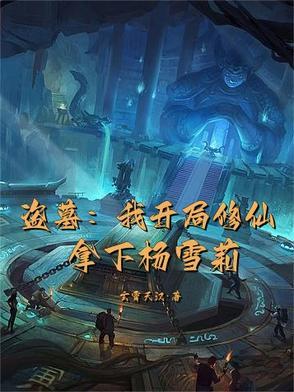 盗墓 开局娶雪莉杨免费阅读