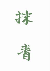 抹青(gl)TXT
