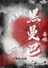黑曼巴毒蛇排名第几