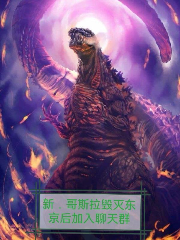 哥斯拉登陆东京