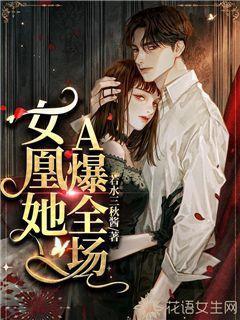 女凰全文免费阅读