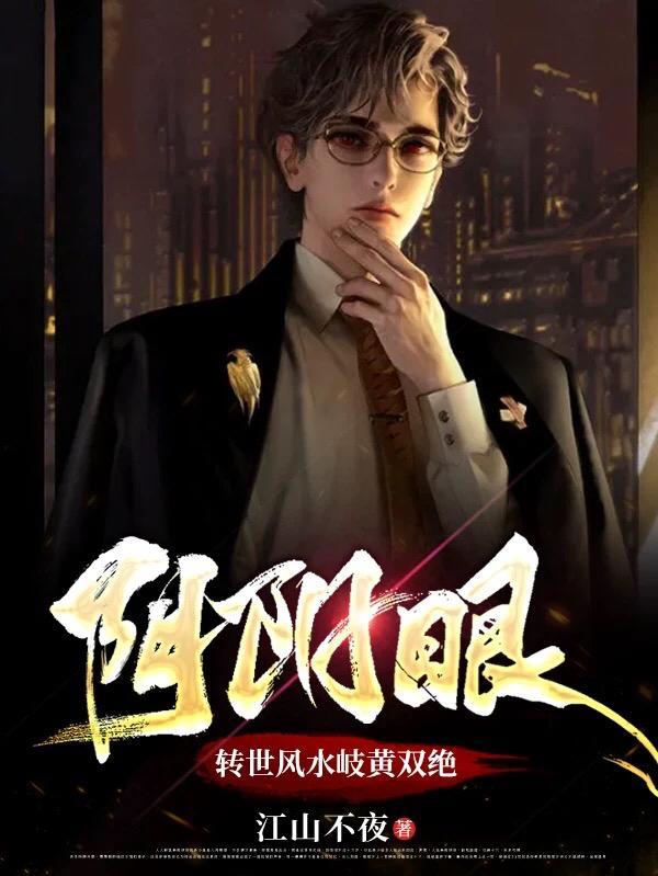 阴阳眼的传说