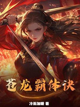 苍天霸体的异象