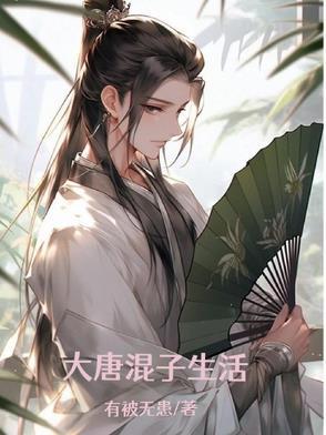 大唐之混世皇子免费阅读