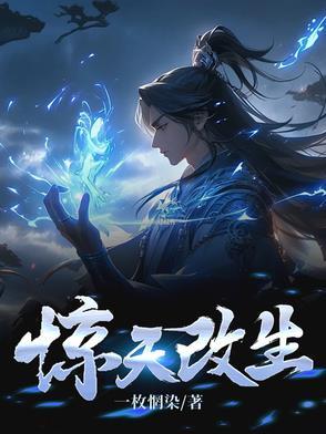 惊天改变