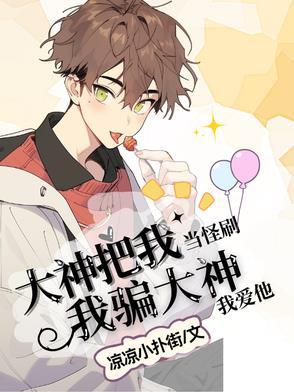 我把大神掰弯了