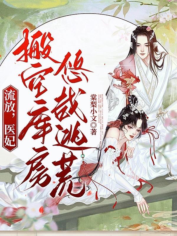 替嫁医妃战王请接招全文免费阅读