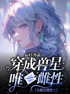 穿成超稀有雌性被无数大佬跪舔辰归