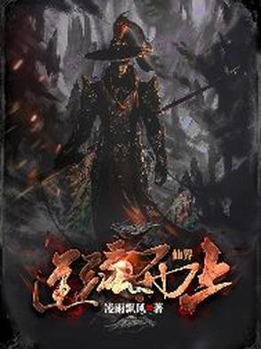 修仙之逆流而上