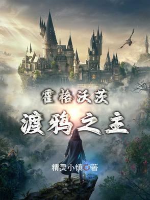 霍格沃茨的鹰
