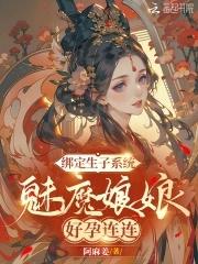 魅魔娘娘好孕连连