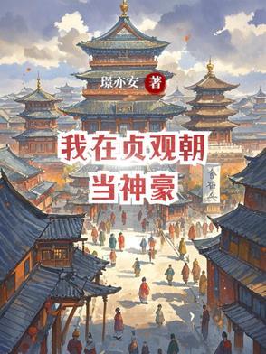 我在贞观开酒店