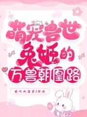 萌宠兽世兔姬的万兽朝凰路漫画