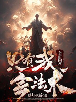 全世界只有我能动