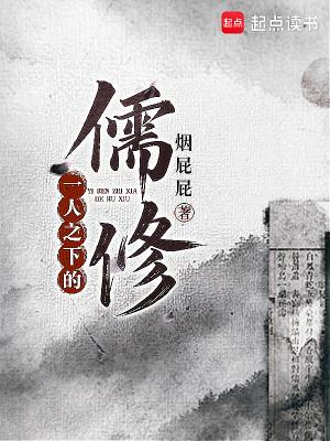 一人之下的儒修免费阅读