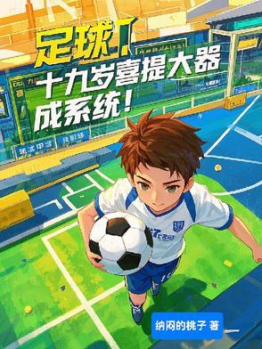 足球19岁小将