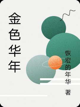 金色年华是