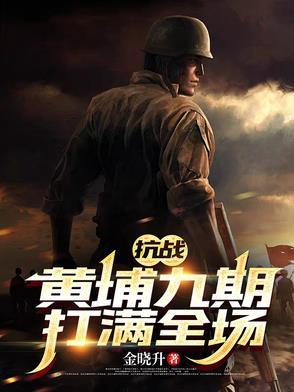 黄埔抗日悍将